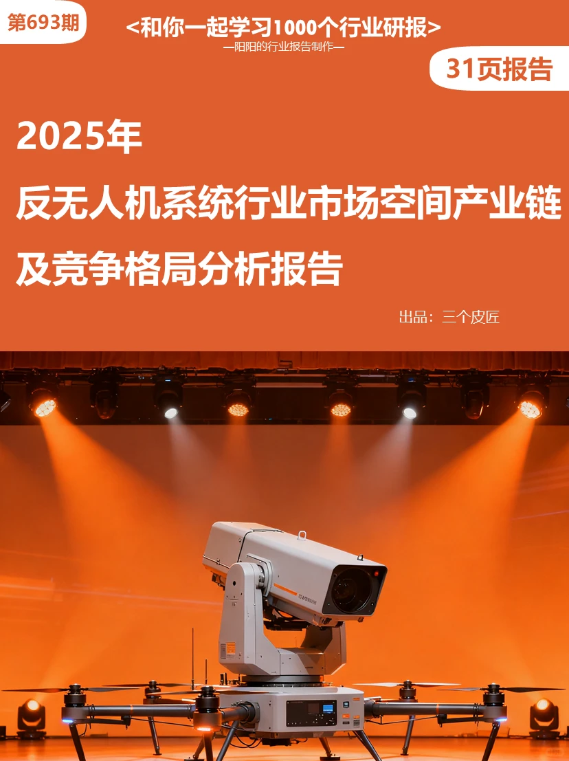 ?2025年反无人机系统市场空间及竞争格局