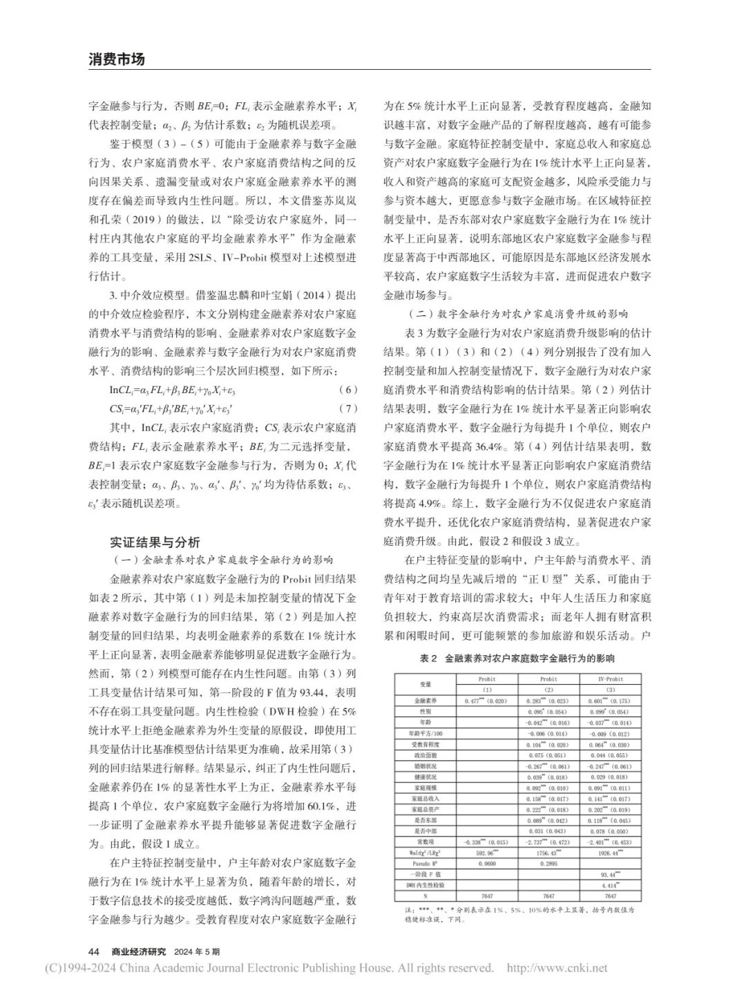 读论文:金融素养会促进农户家庭消费升级?