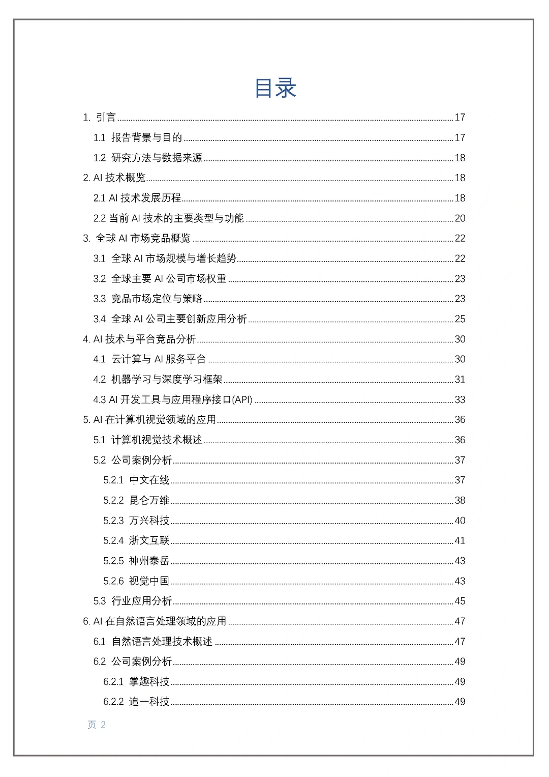 300页人工智能创新报告 读懂AI高增长公司!