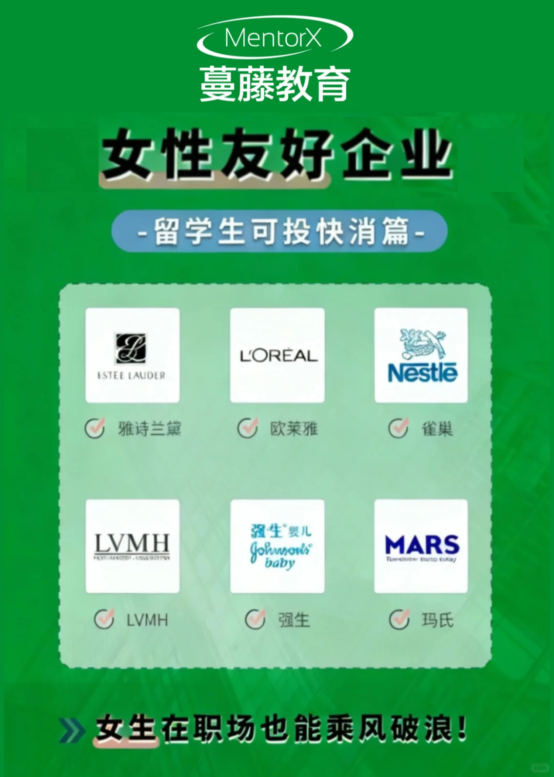 所有留子女生!这些宝藏企业大胆冲?