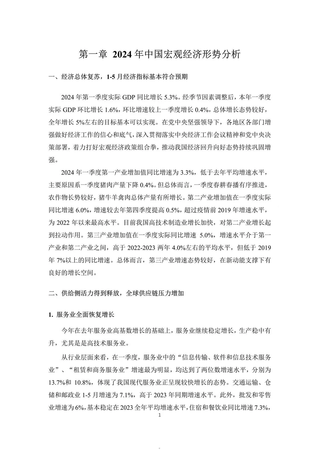 中国宏观经济分析预测