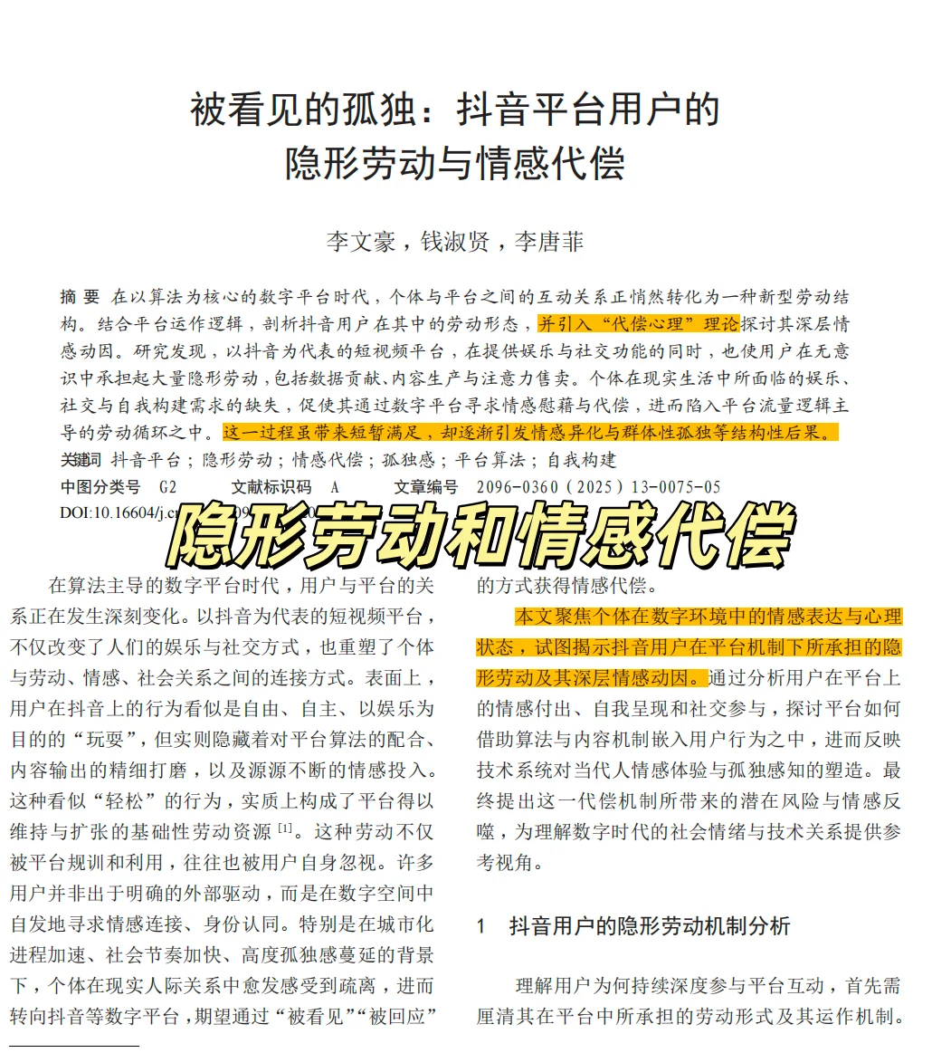 平台用户的隐形劳动与情感代偿研究