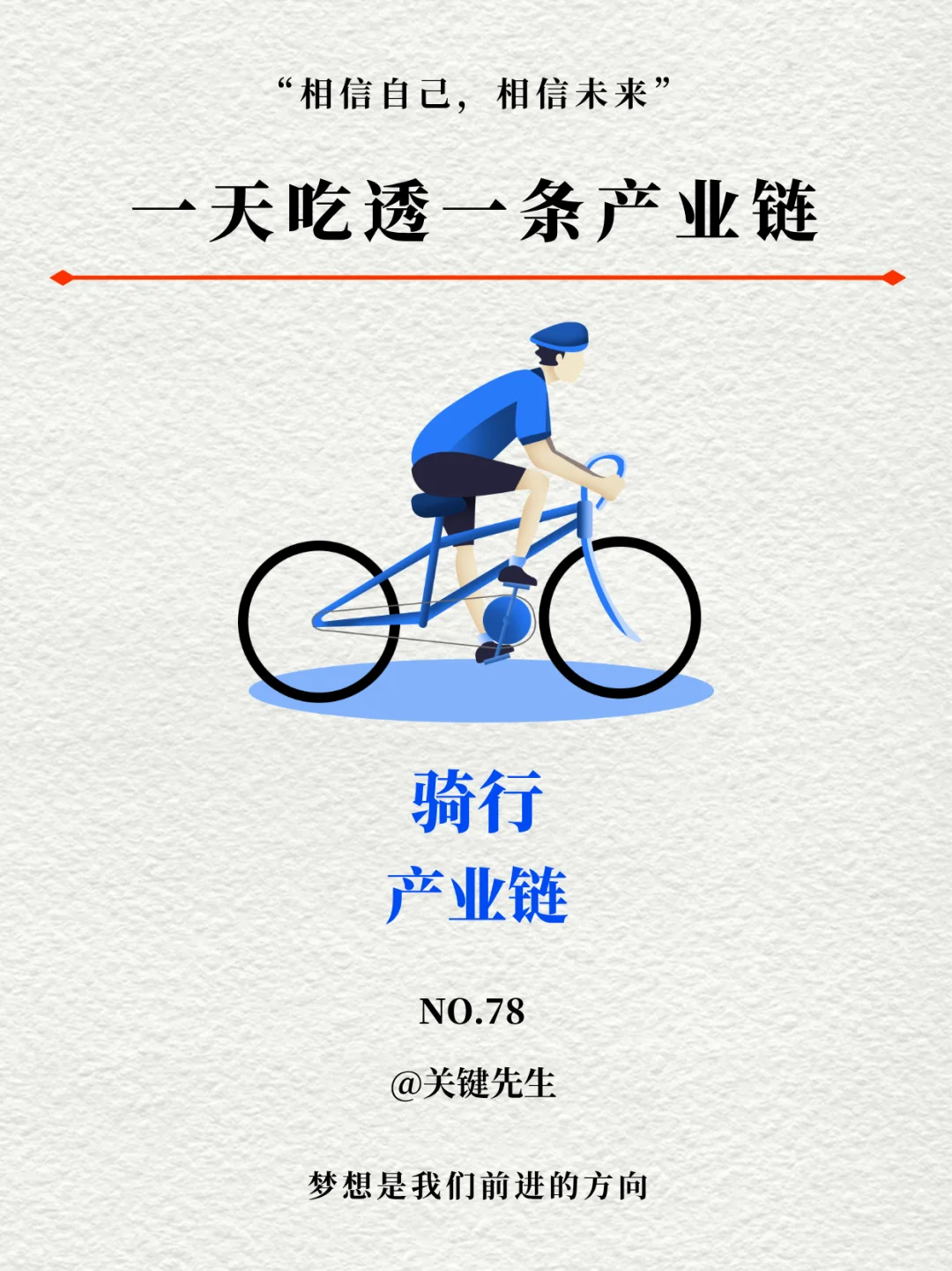 一天吃透一条产业链 NO.78 骑行产业链