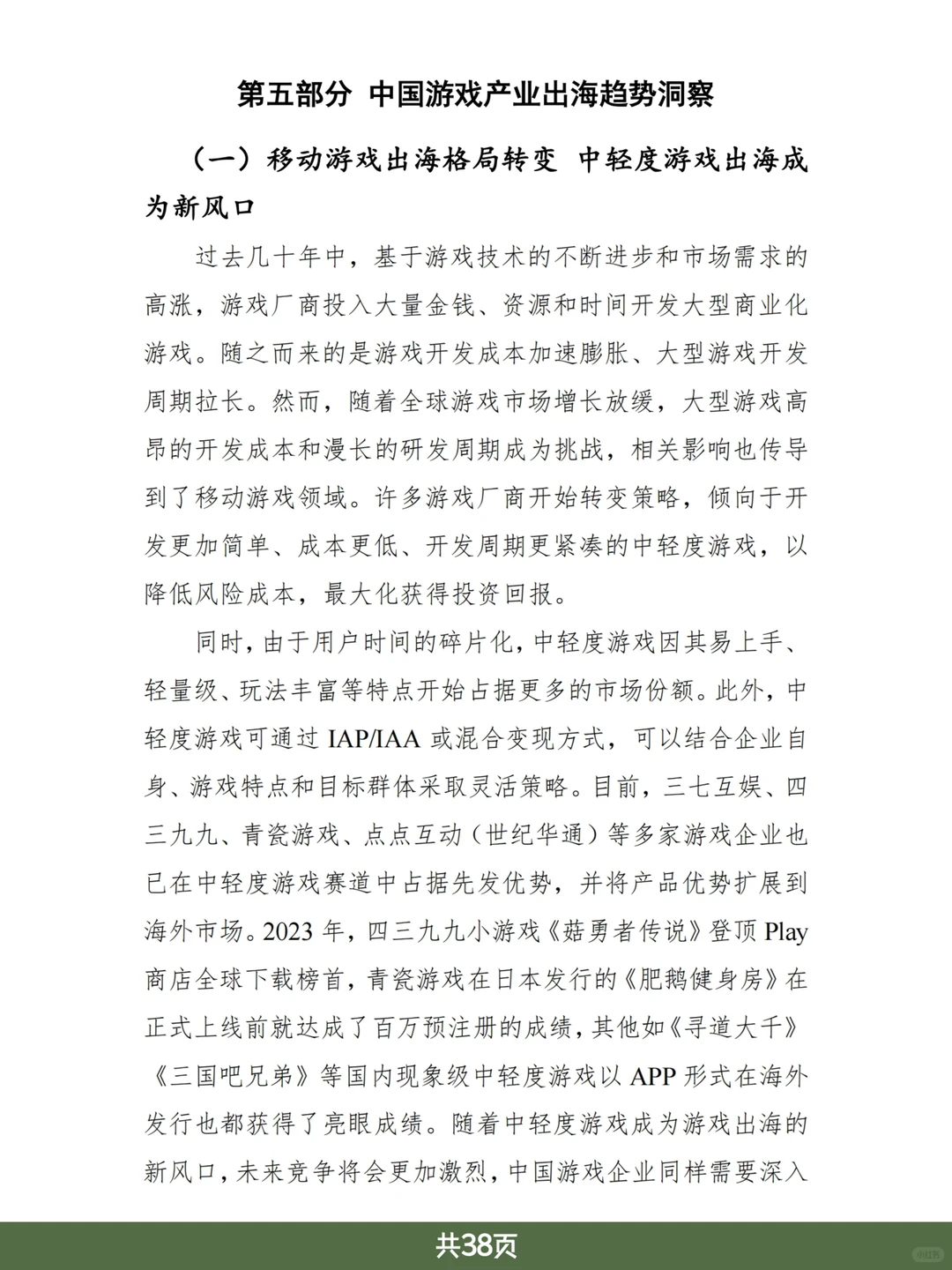 游戏行业报告|2024中国游戏出海研究报告