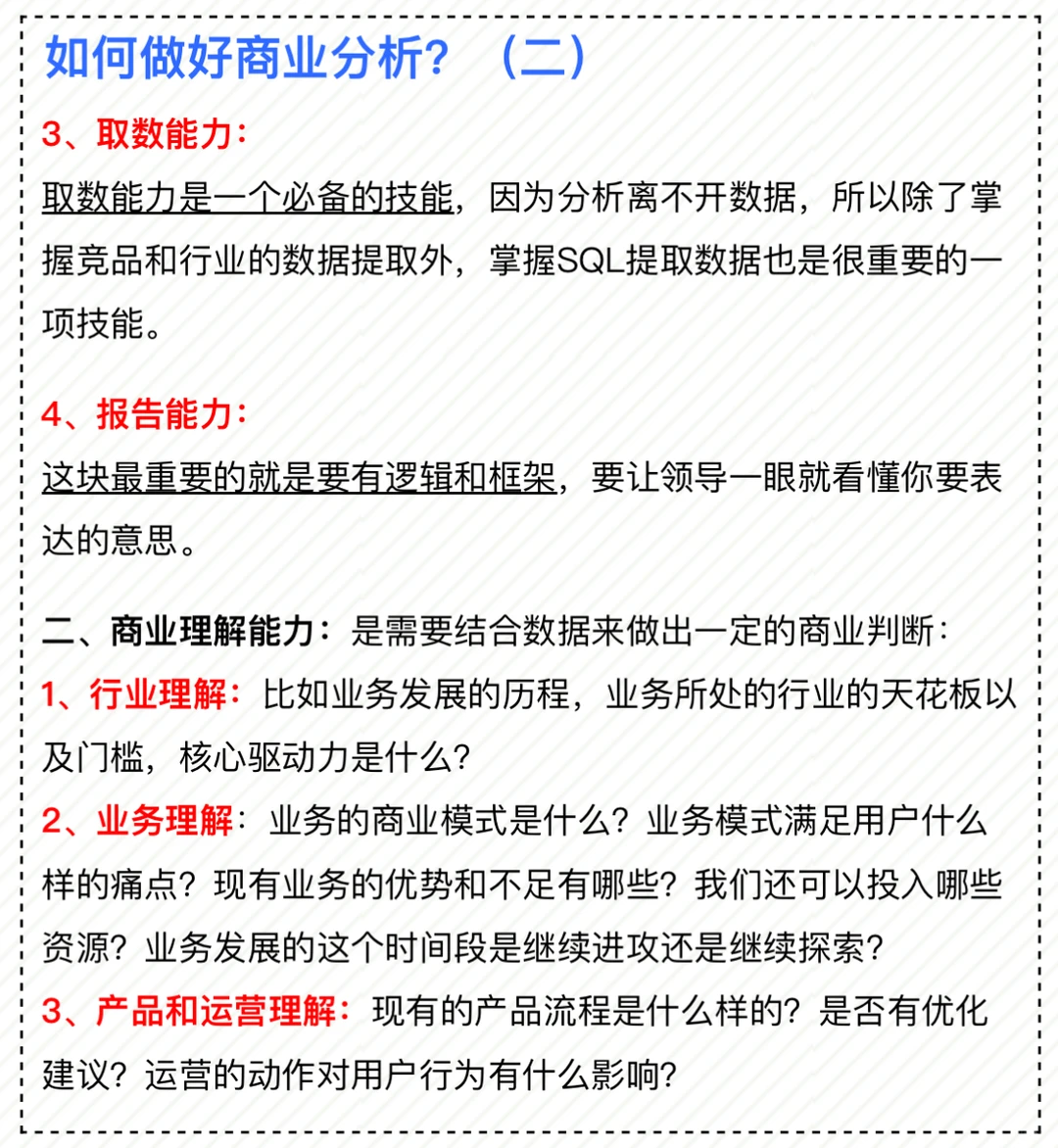 商业分析|做好商分的必备能力和技能