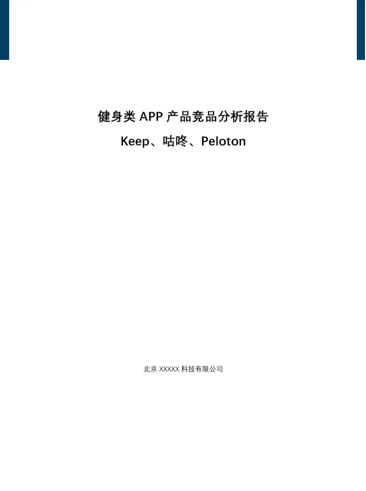 健身类APP产品竞品分析报告