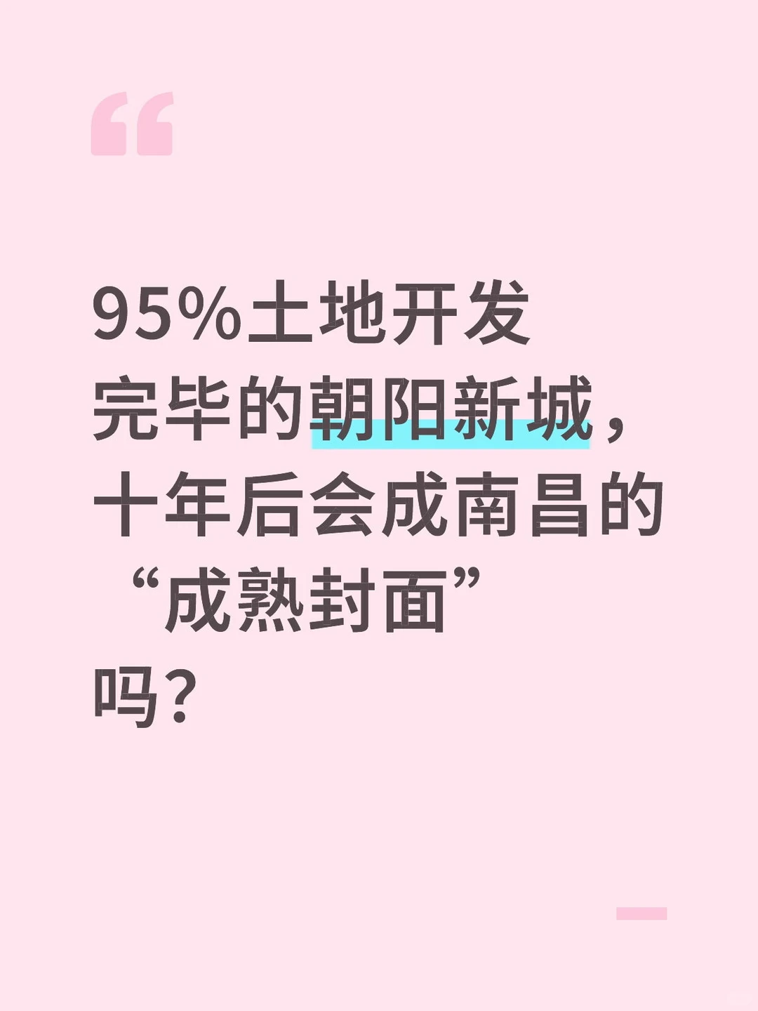 95%土地开发完毕的朝阳新城,十年后会成南昌
