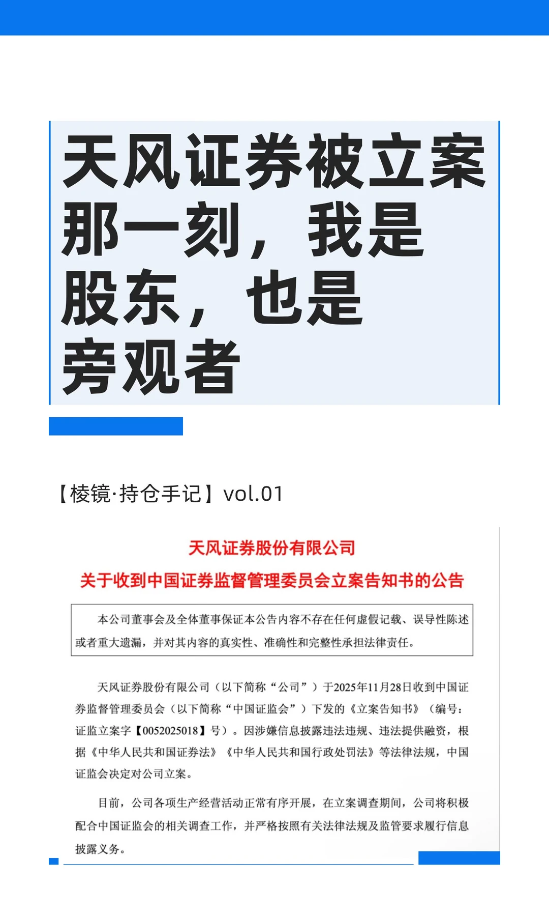 天风证券被立案那一刻，我是股东，也是旁观者