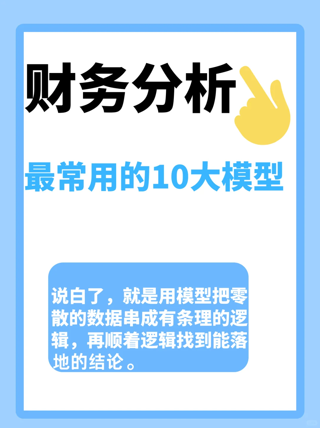 ?财务人必看|10大分析模型