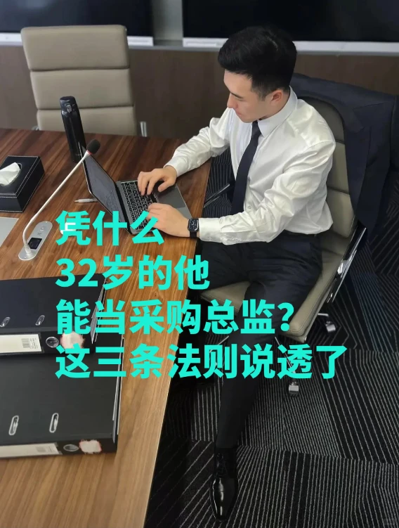 凭什么32岁的他能当采购总监?