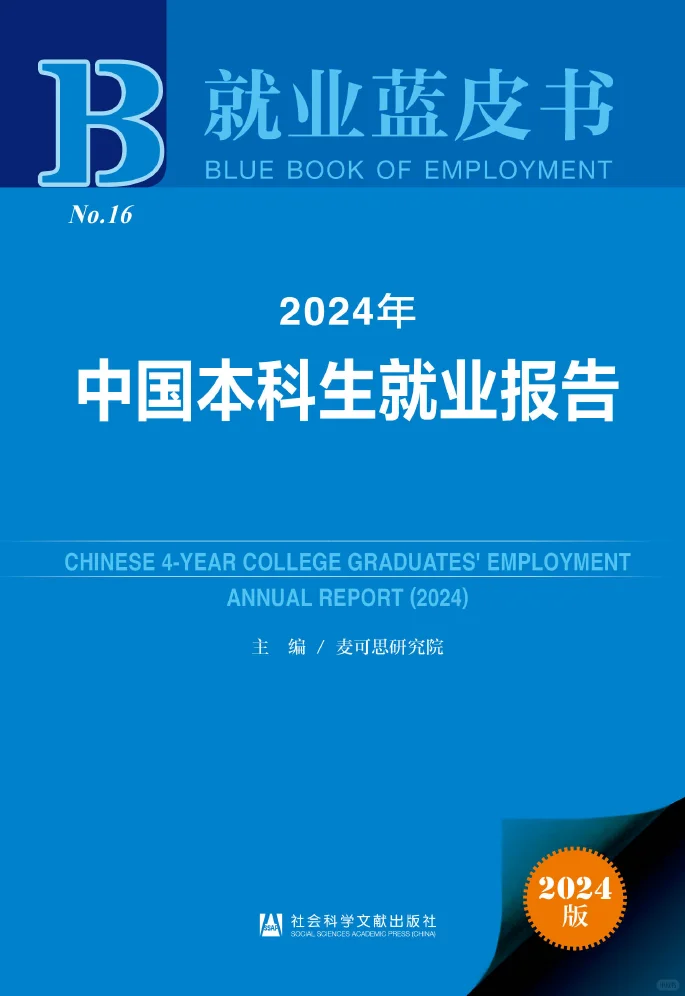 2024年中国本科生就业报告/就业蓝皮书