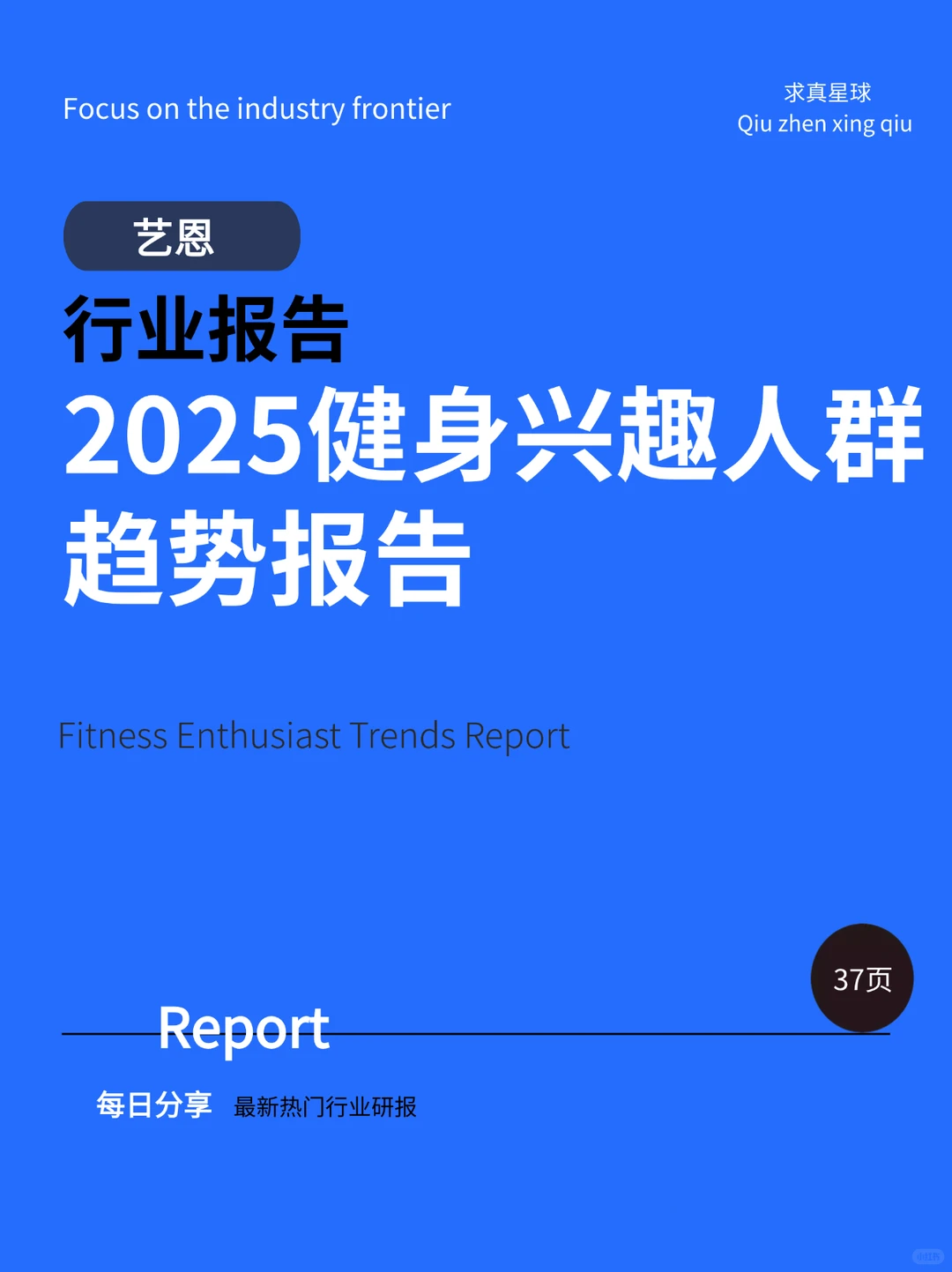 37页报告 |【艺恩】健身兴趣人群趋势报告