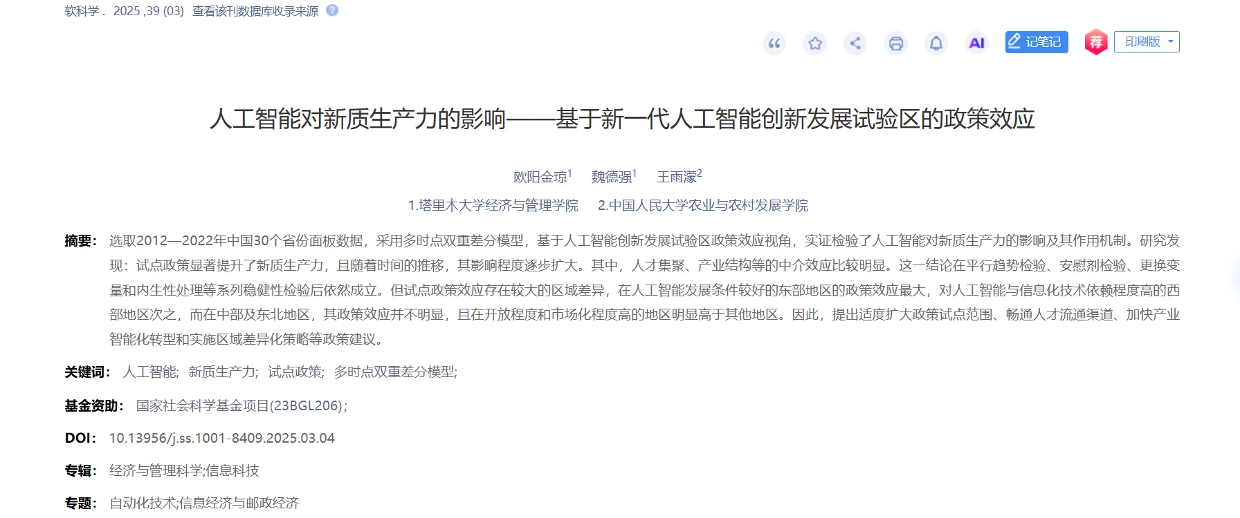 “人工智能”准自然实验,发顶刊的DID?