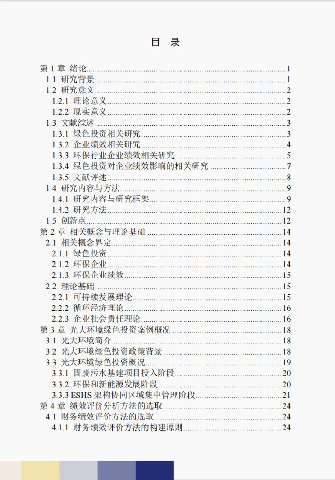 文献137:绿色投资视角下光大管理的绩效研究