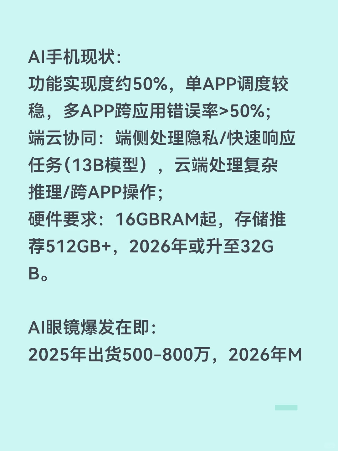 AI终端硬件(AI手机 & AI眼镜)