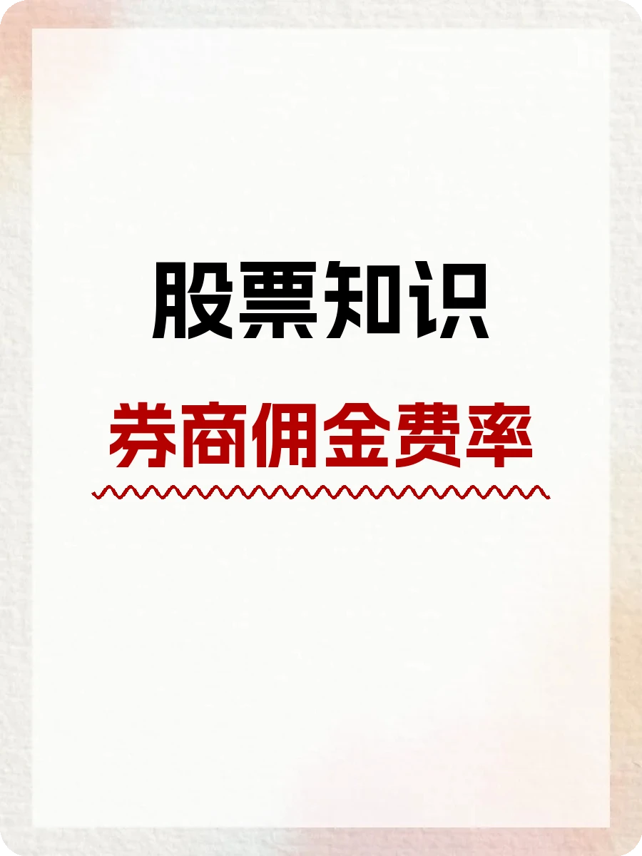 股票知识,券商佣金费率