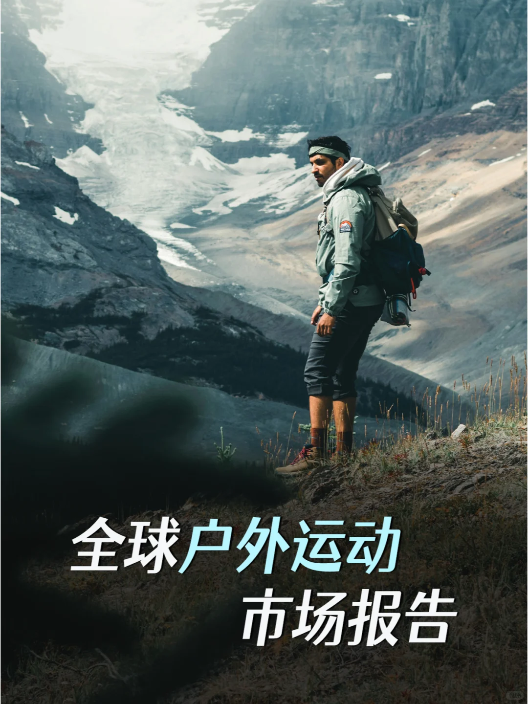 全球户外运动市场报告