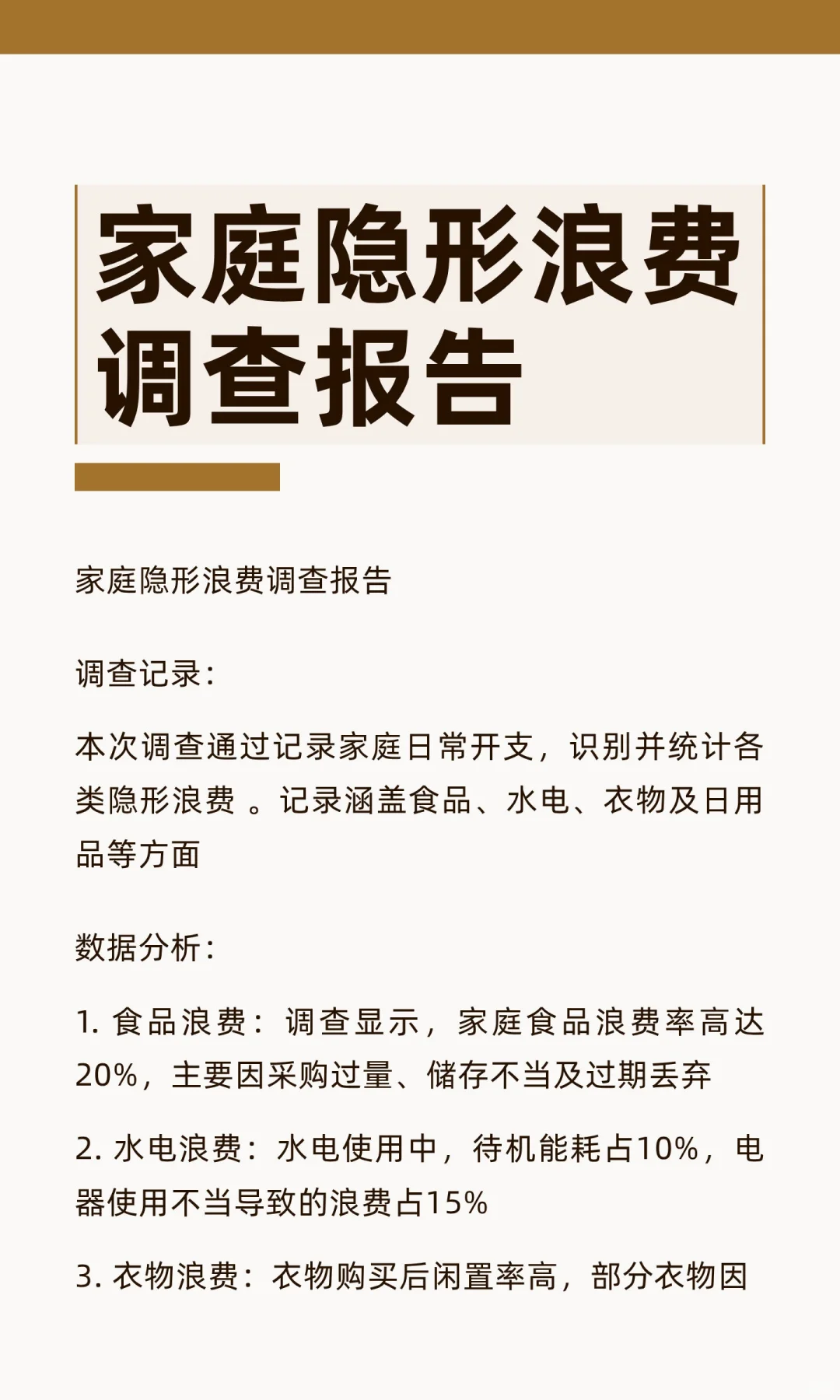 家庭隐形浪费调查报告