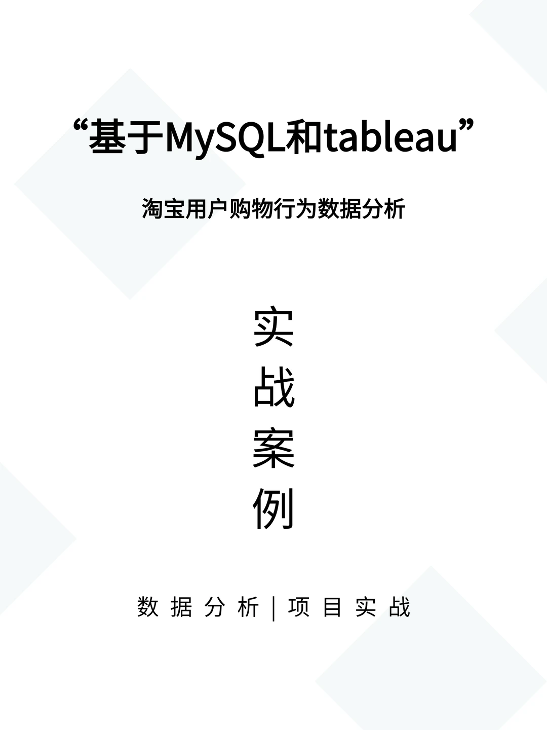 基于MySQL➕tableau淘宝用户购物行为分析