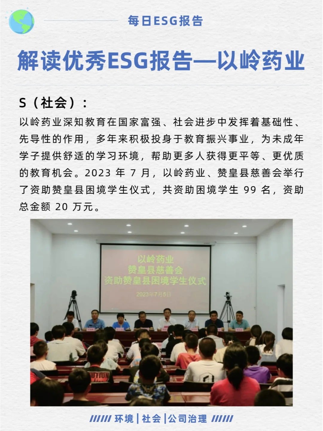 优秀ESG报告解读—以岭药业