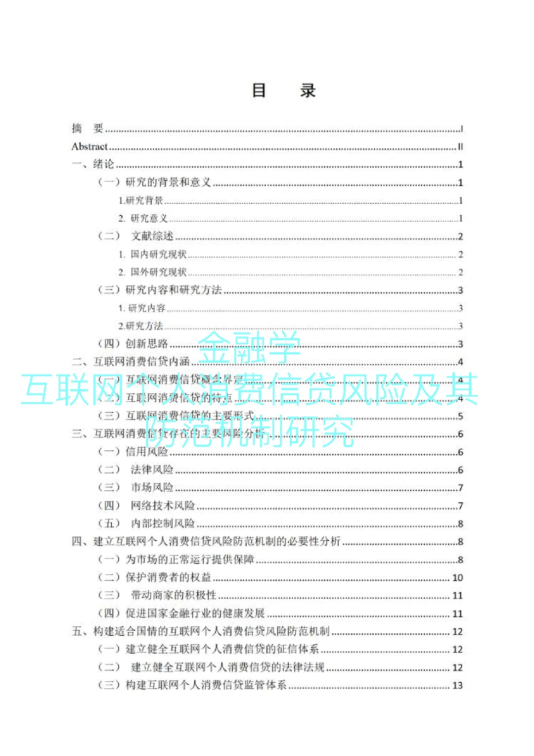 导师都说好的优秀毕业论文初稿——金融学篇