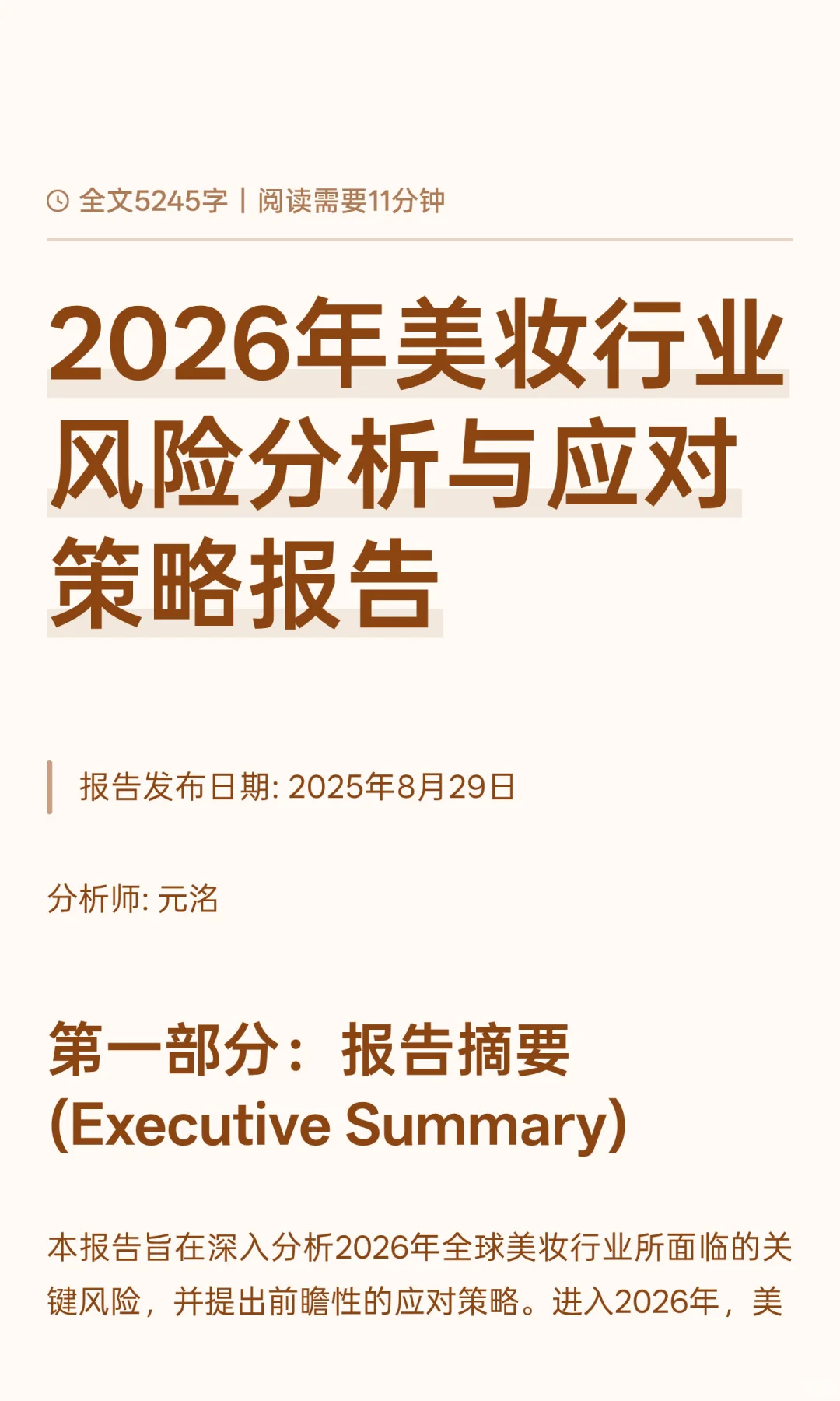 2026年美妆行业风险分析与应对策略报告