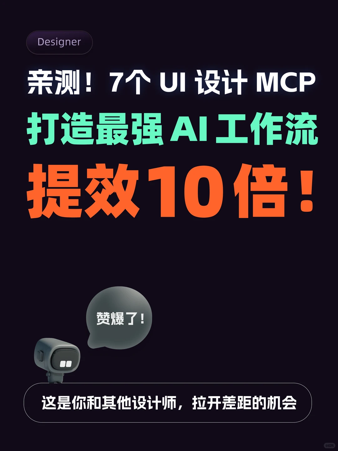拉开差距|7个UI设计MCP,打造最强AI工作流!