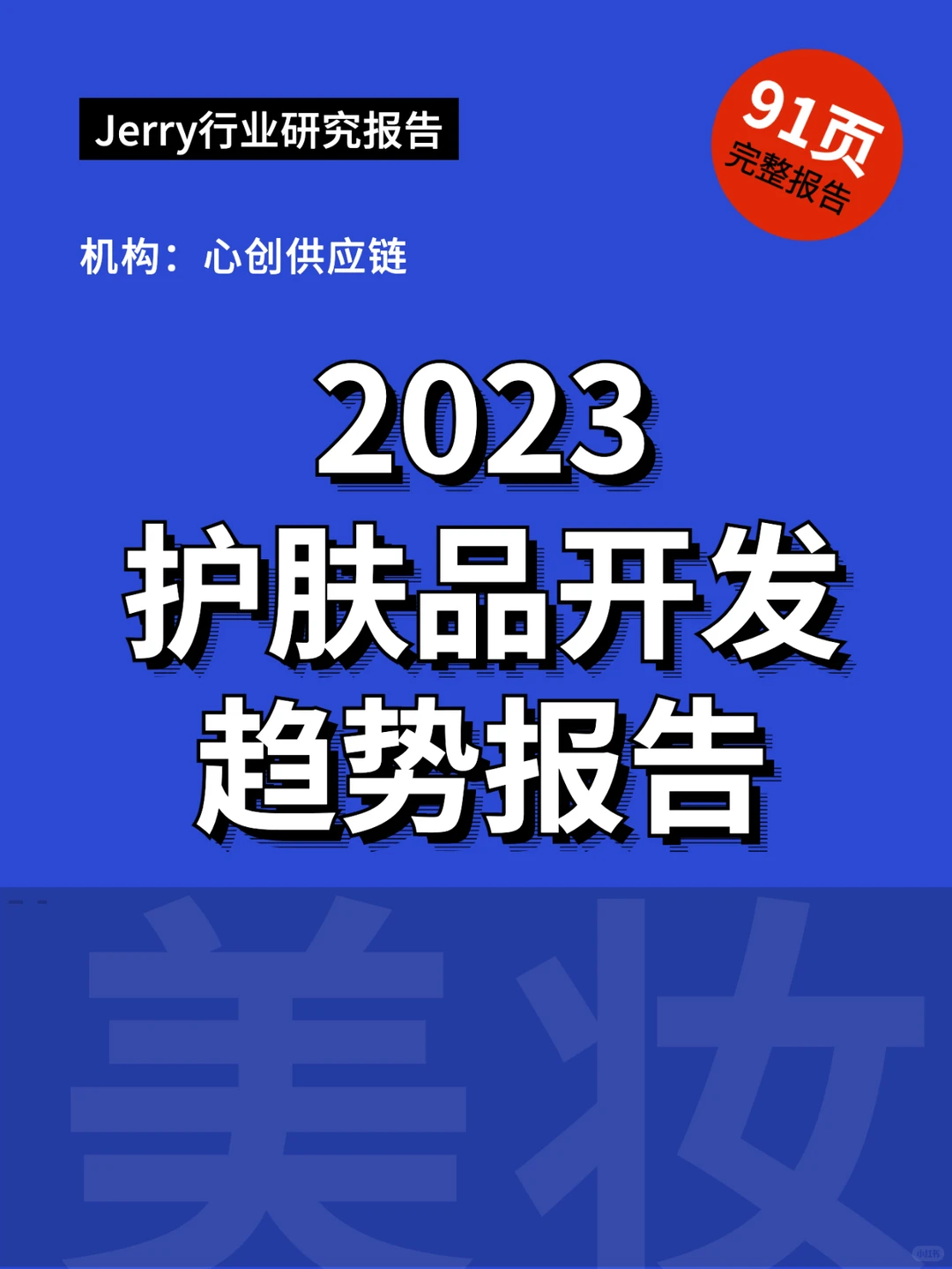 2023护肤品开发趋势报告 行业报告研究