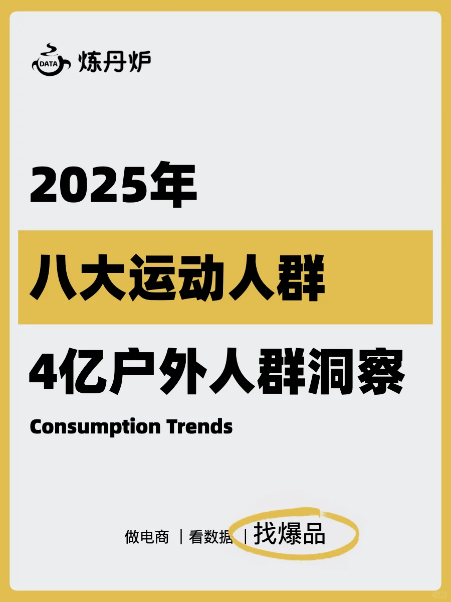 2025年八大运动人群,4亿户外人群洞察