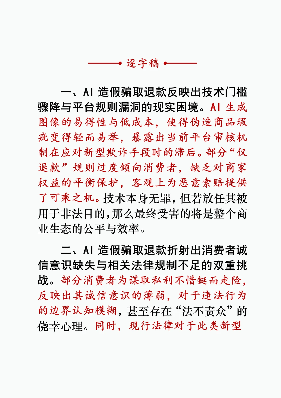 面试热点：人工智能造假骗取退款