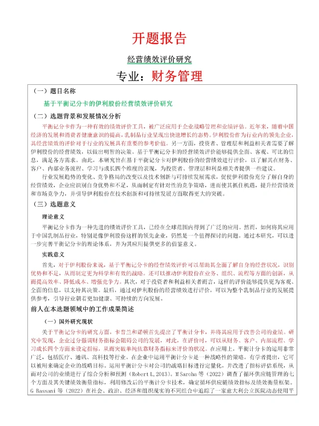 财务管理开题报告‼️绩效评价方向