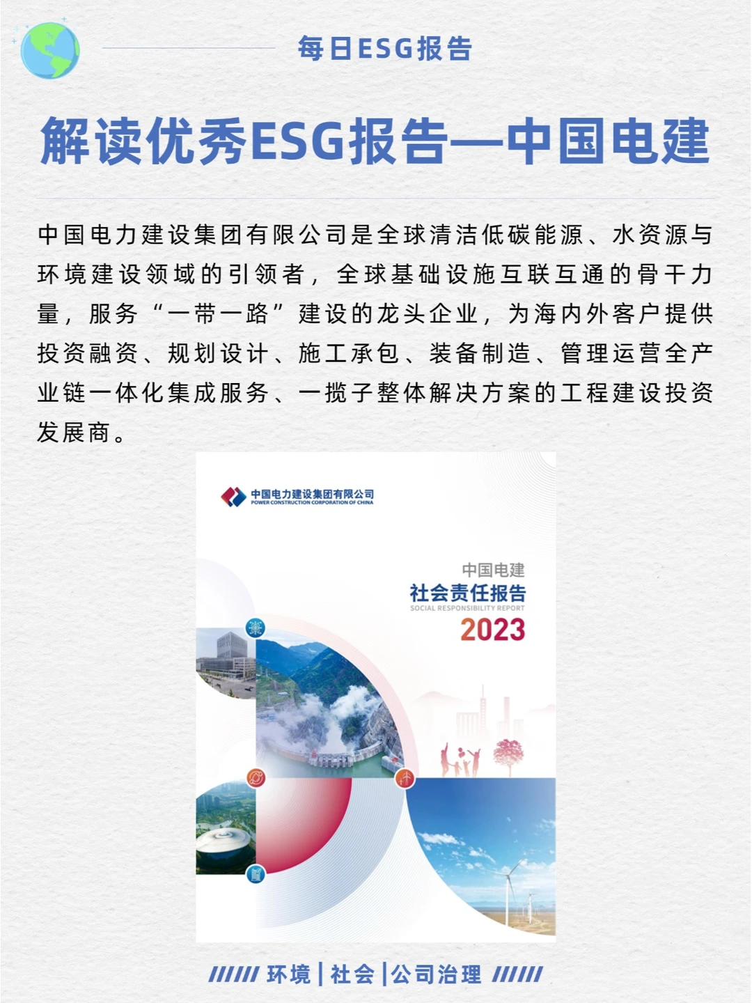 优秀ESG报告解读—中国电建