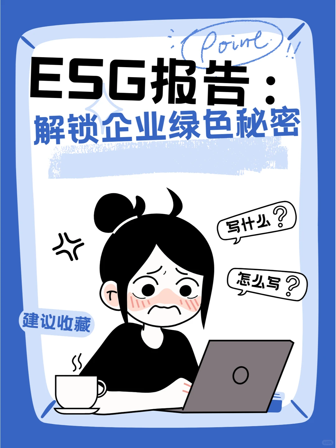 ?ESG报告:解锁企业绿色秘密的钥匙?