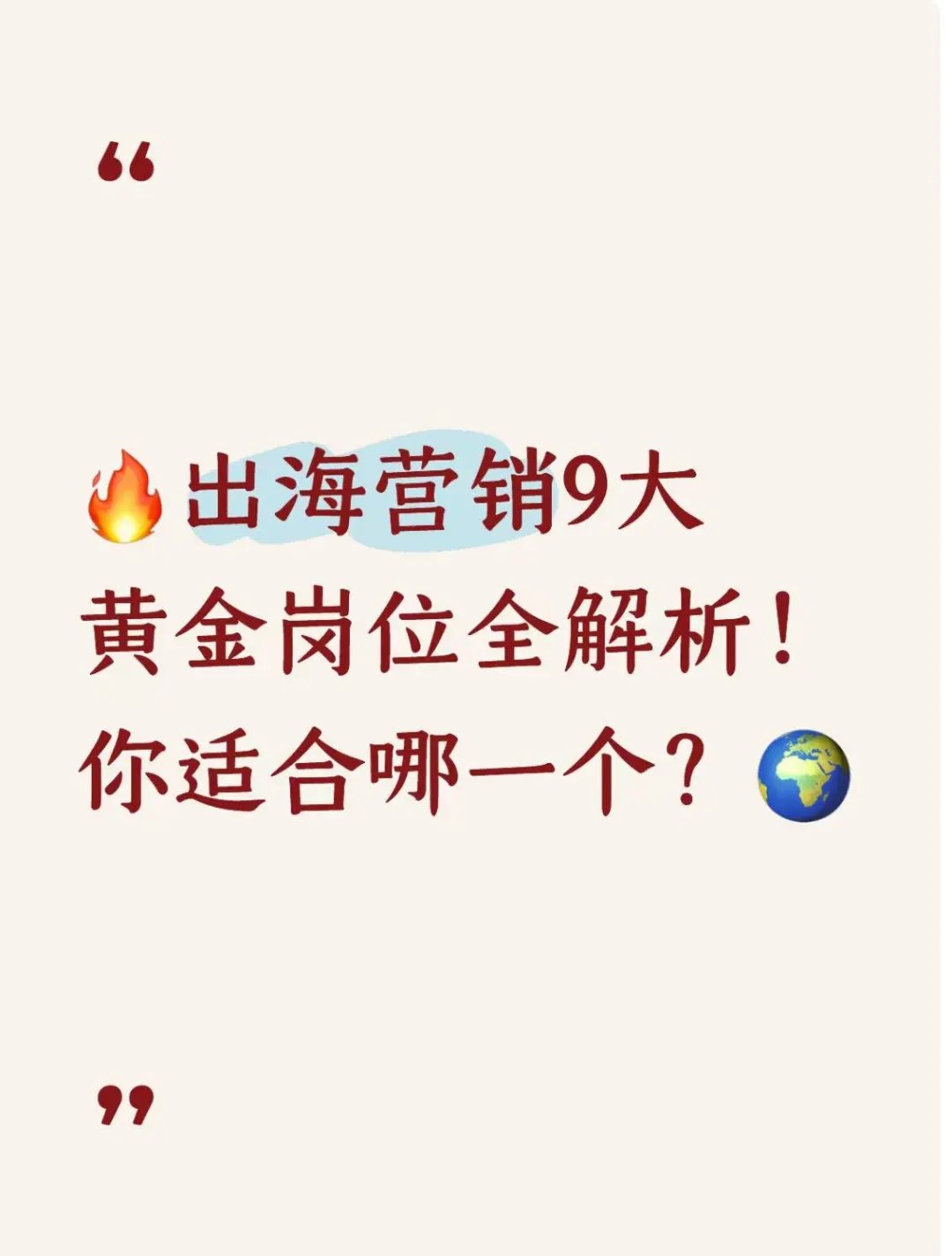要是我求职出海营销能早点看到就好了