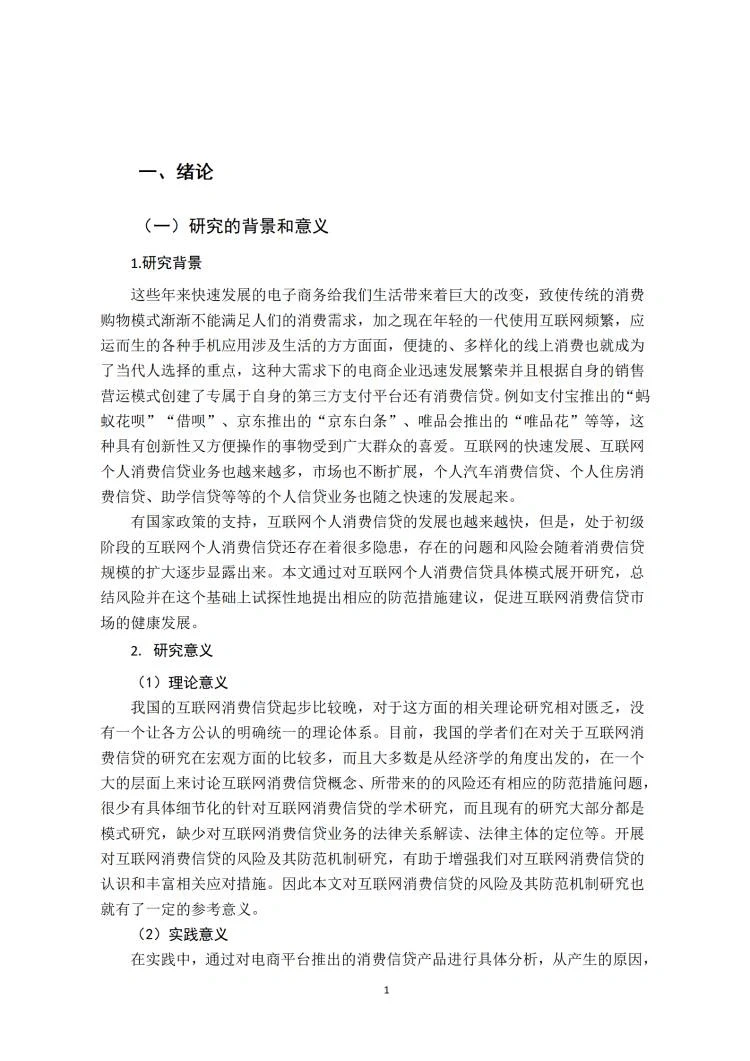 导师都说好的优秀毕业论文初稿——金融学篇