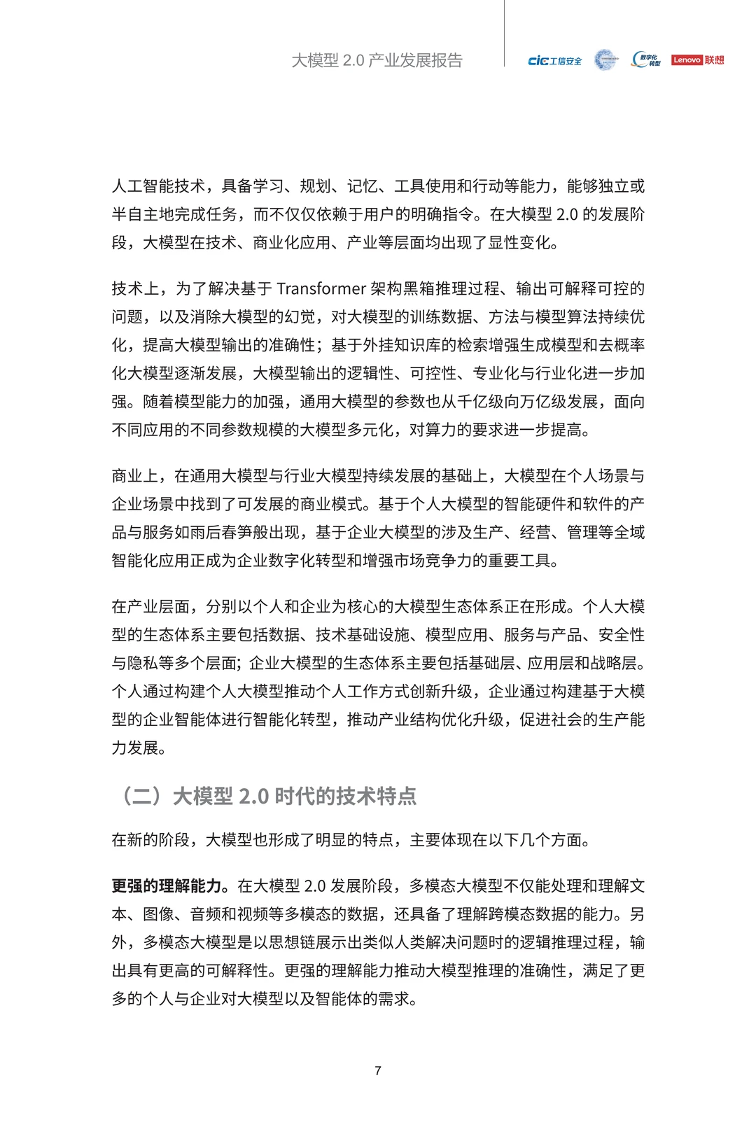 2025年大模型2.0产业发展报告