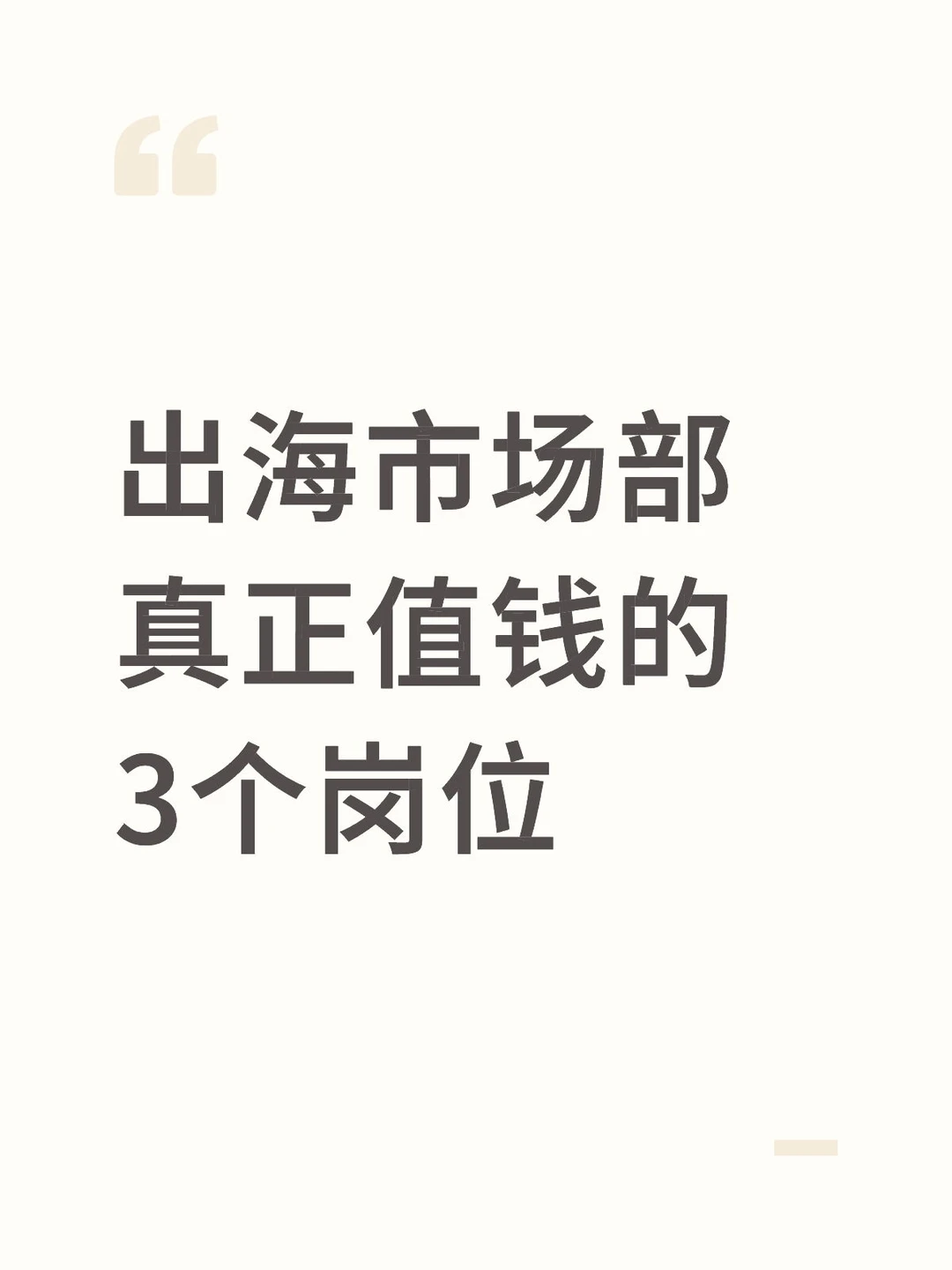 出海市场部真正值钱的3个岗位