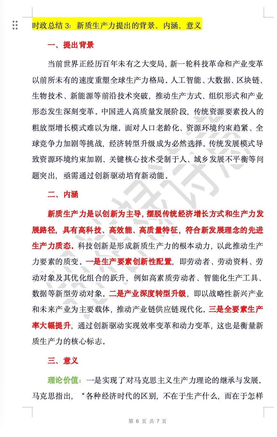 新质生产力的提出背景、内涵意义