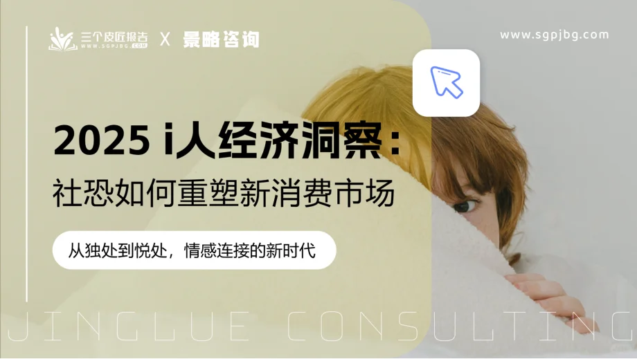 2025 i人经济报告:低社交消费爆了!