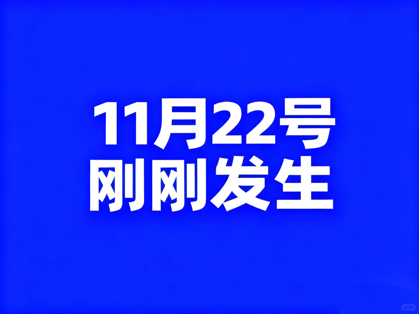 11月22号,刚刚发生最新消息!