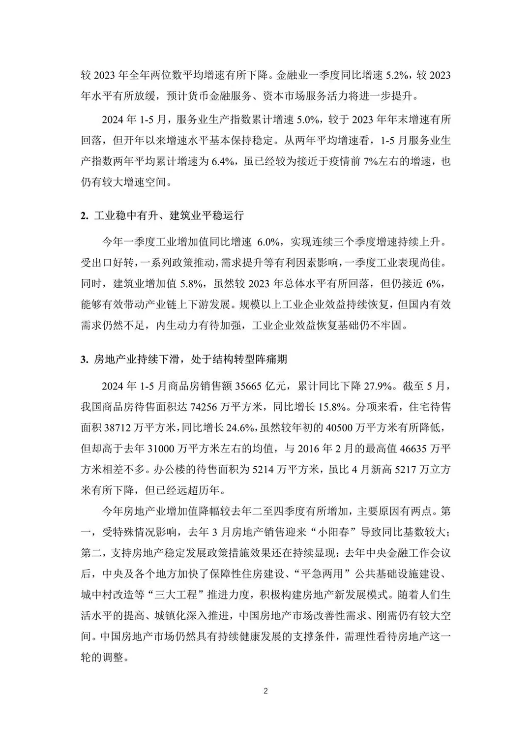 中国宏观经济分析预测