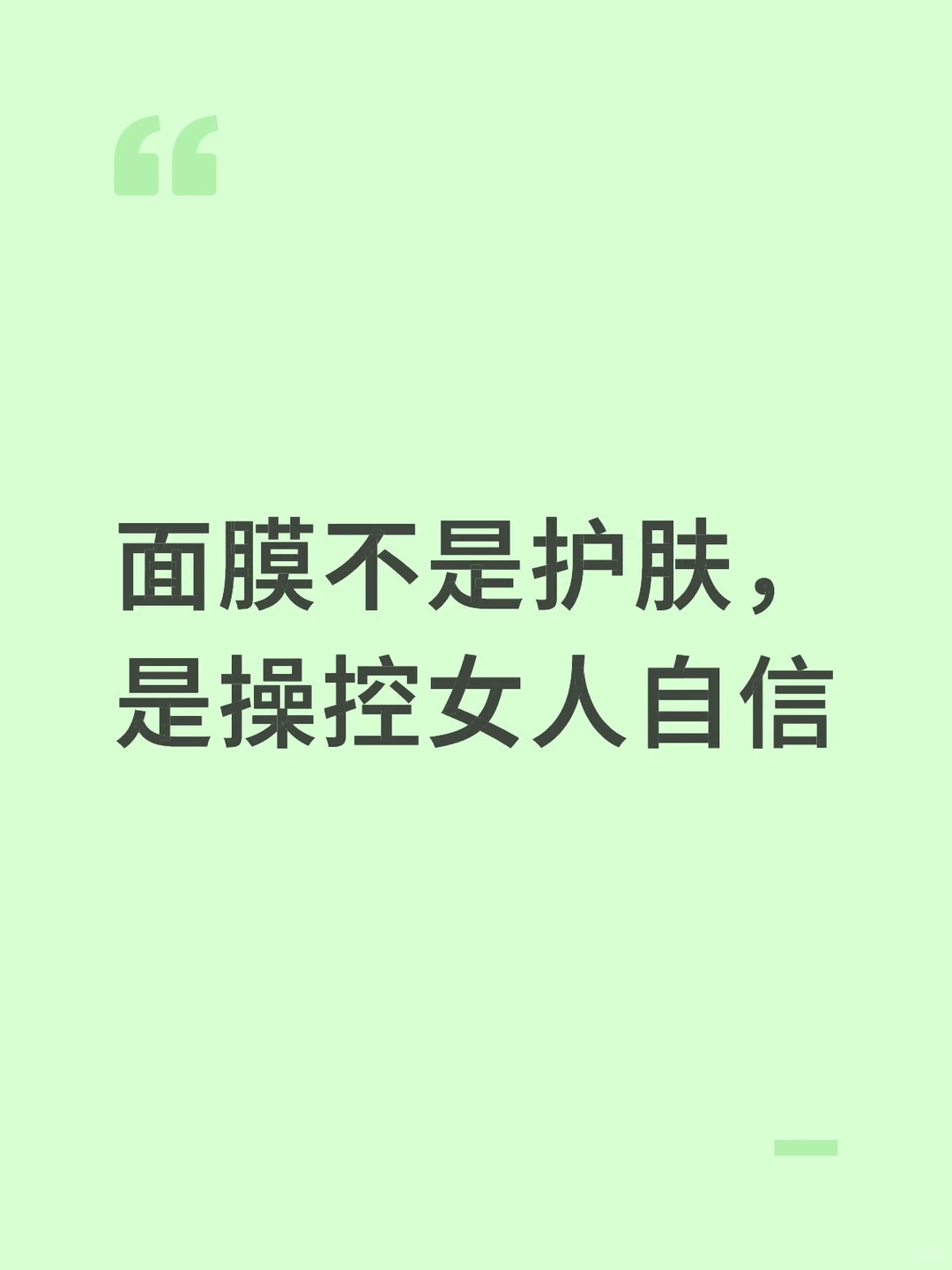 面膜不是护肤,是操控女人自信