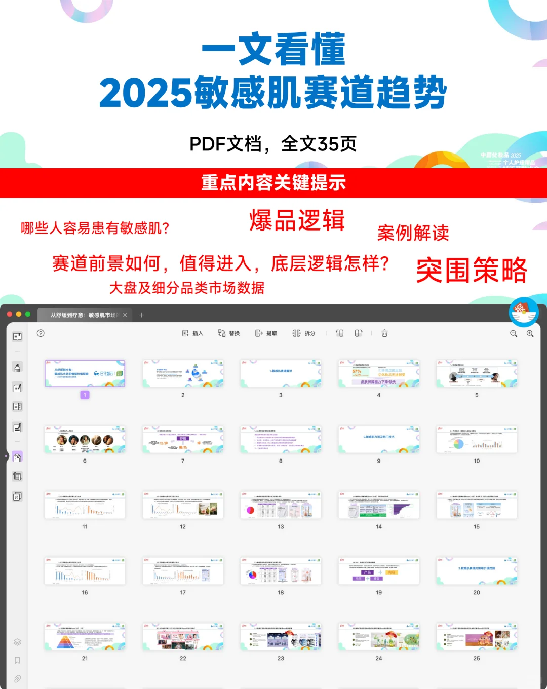 这么干？快速看懂2025敏感肌趋势