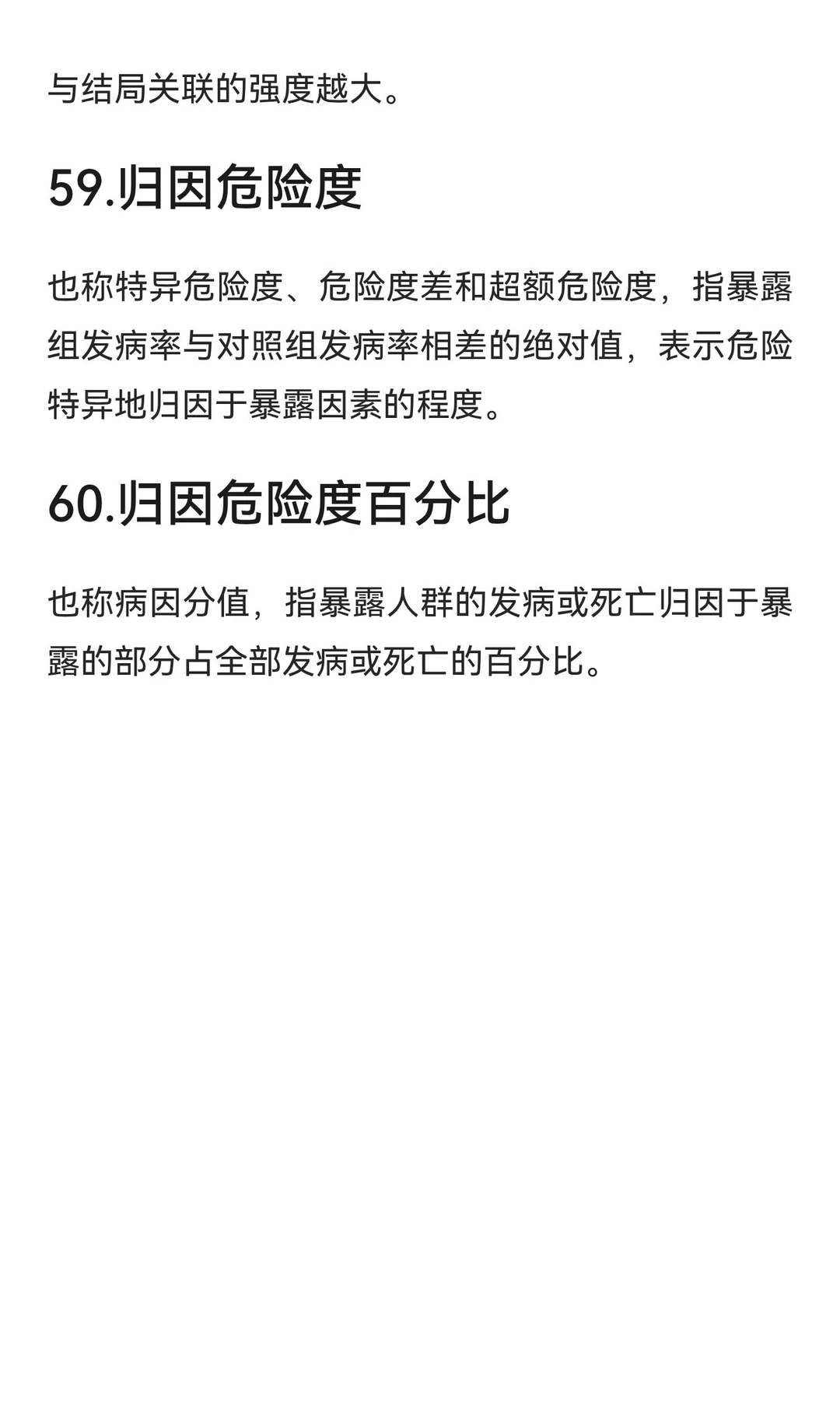 流行病学名词解释Day3
