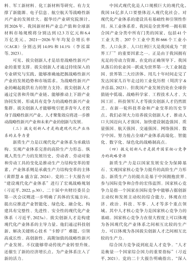 拔尖创新人才培养支撑新质生产力发展
