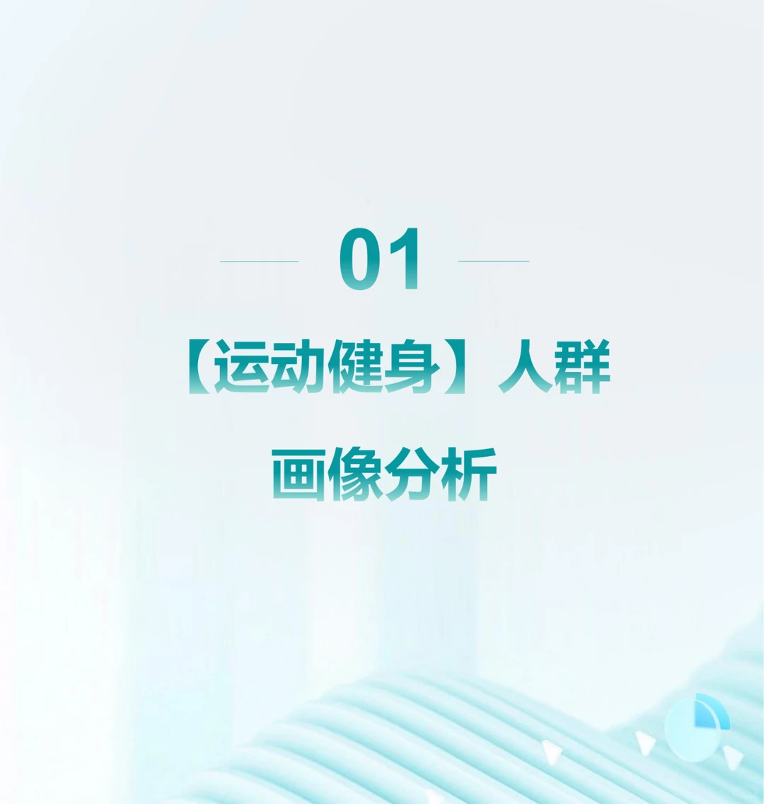 行业报告 | 户外健身人群消费新趋势