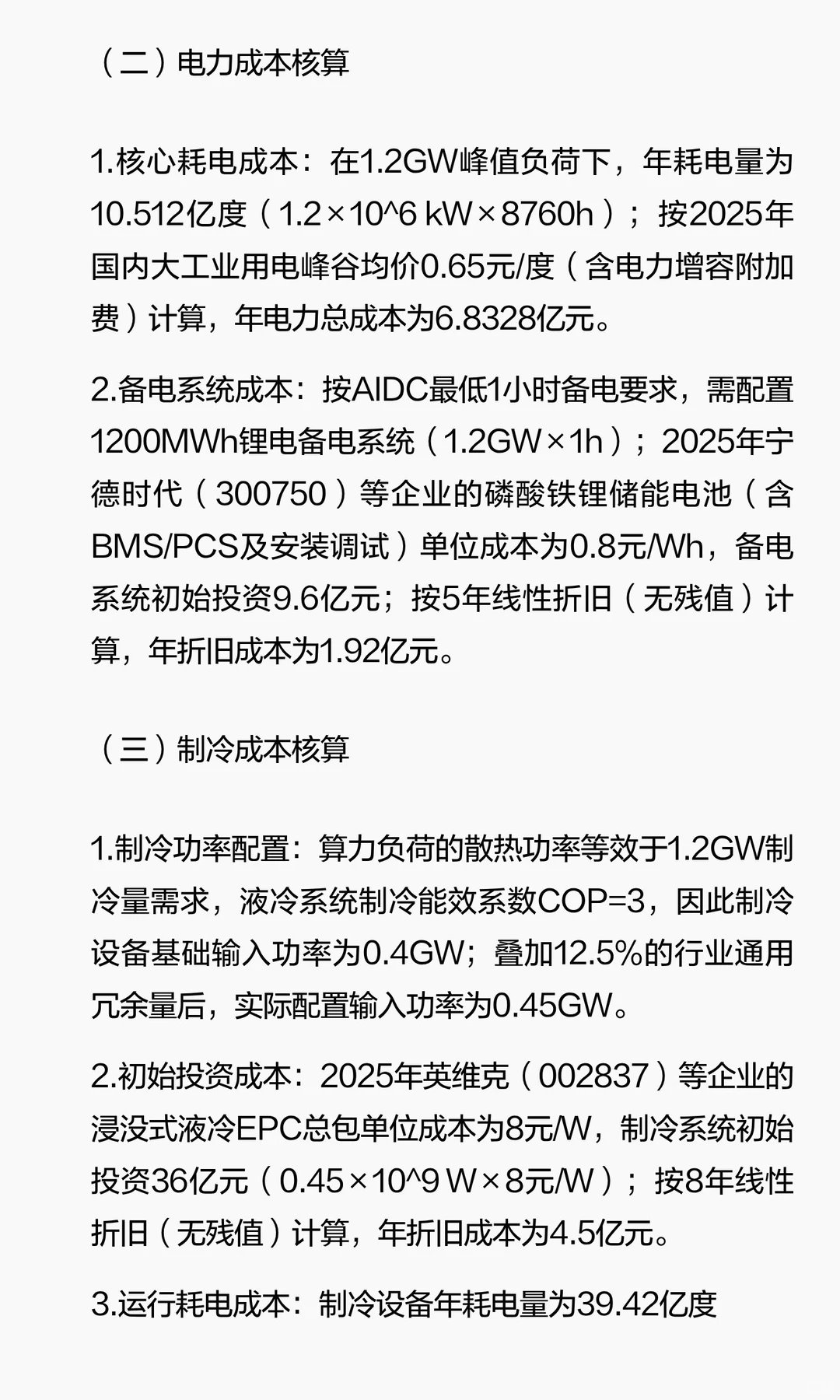 2025年AIDC负荷逻辑与成本结构深度分析（最