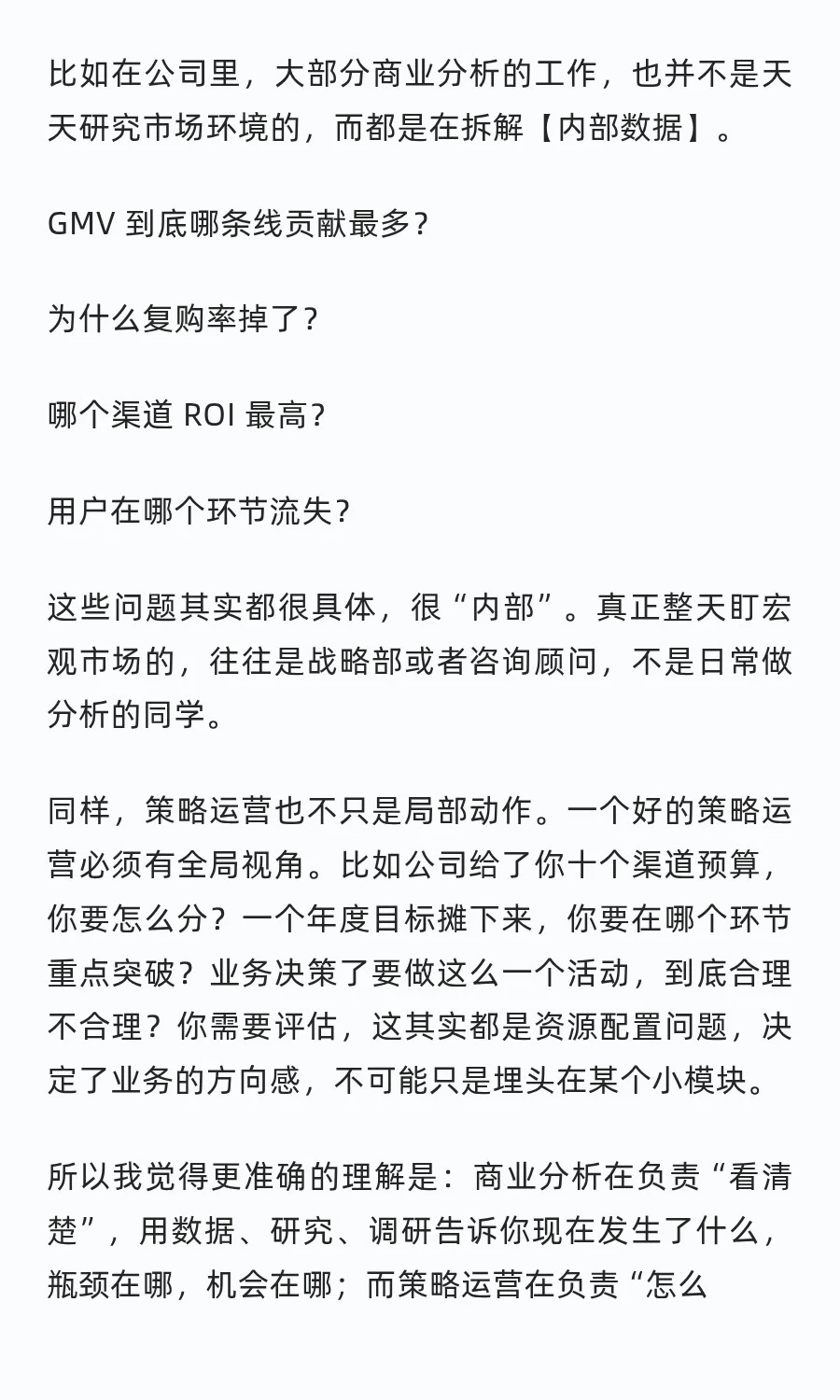 一次性聊清楚商业分析和策略运营的区别