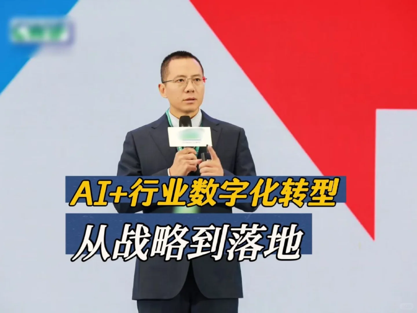 姚瑞军老师:AI+行业数字化转型