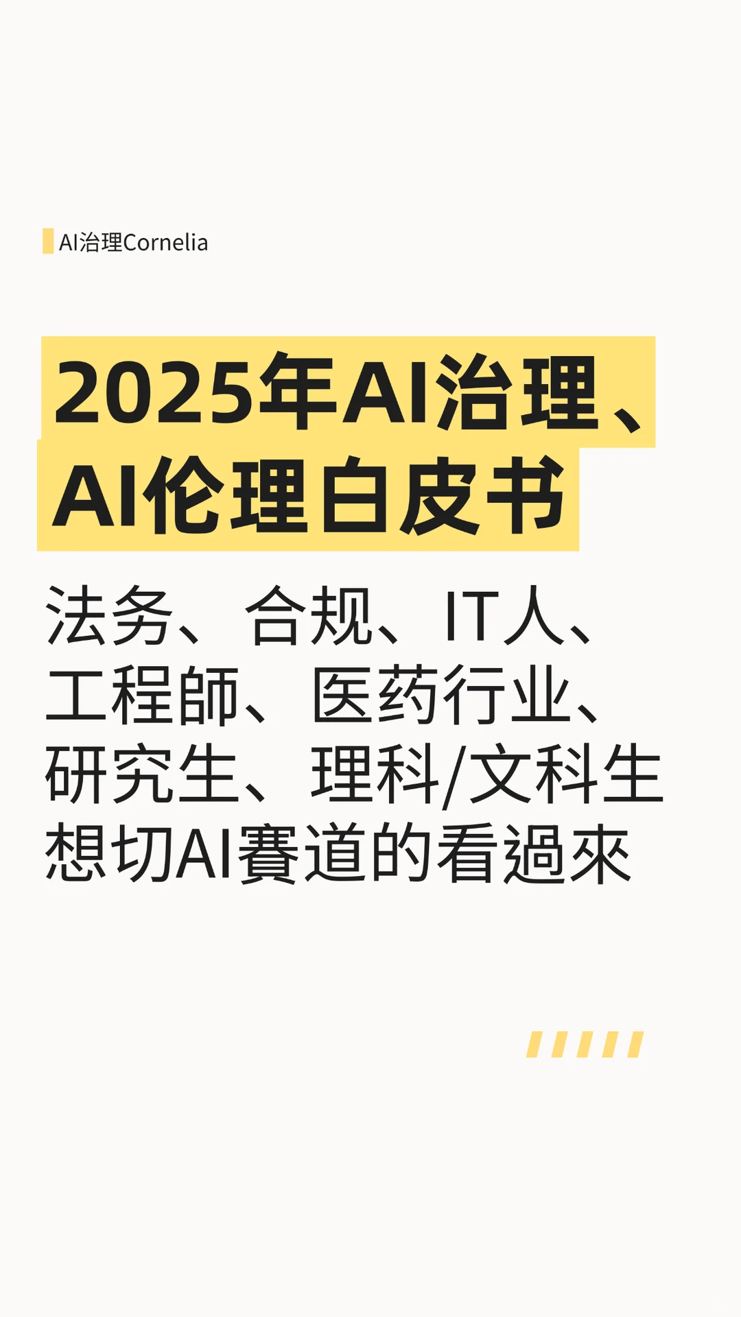 AI赛道的入门选择（AI治理、AI伦理）